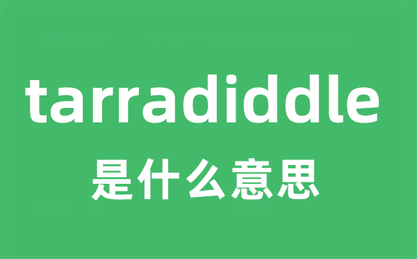 tarradiddle是什么意思