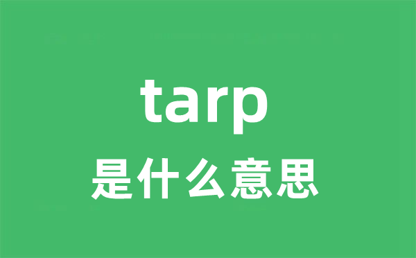 tarp是什么意思