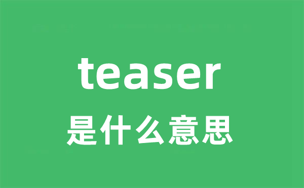 teaser是什么意思