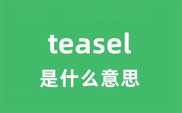 teasel是什么意思