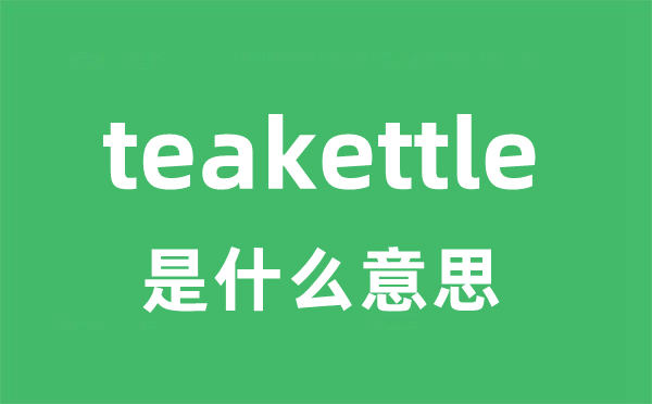 teakettle是什么意思