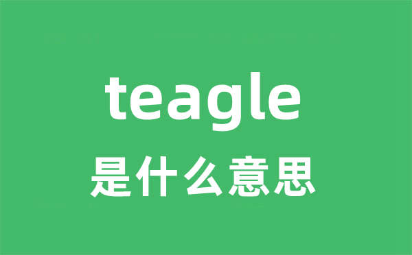 teagle是什么意思