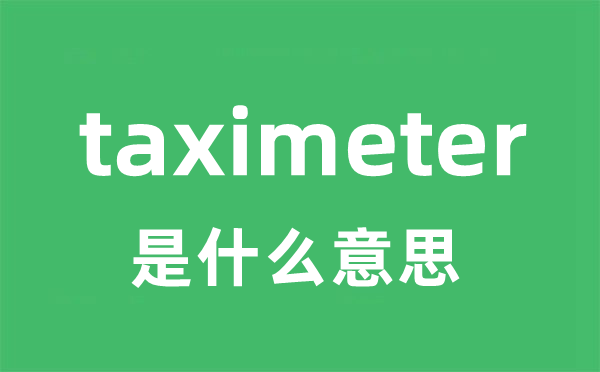 taximeter是什么意思