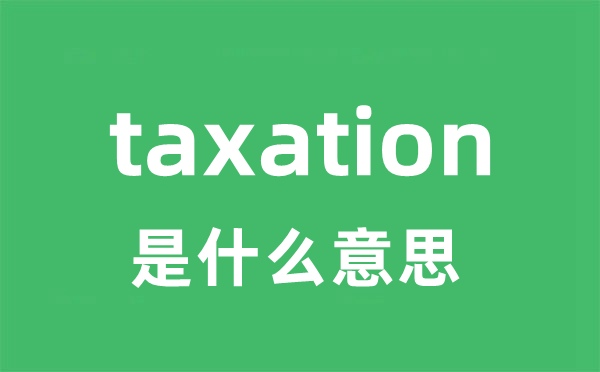 taxation是什么意思