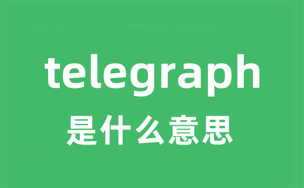 telegraph是什么意思