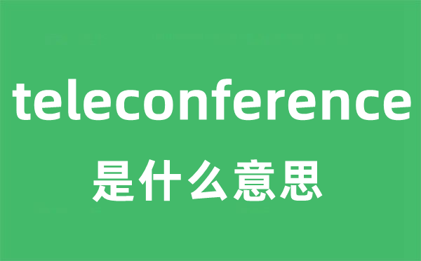 teleconference是什么意思