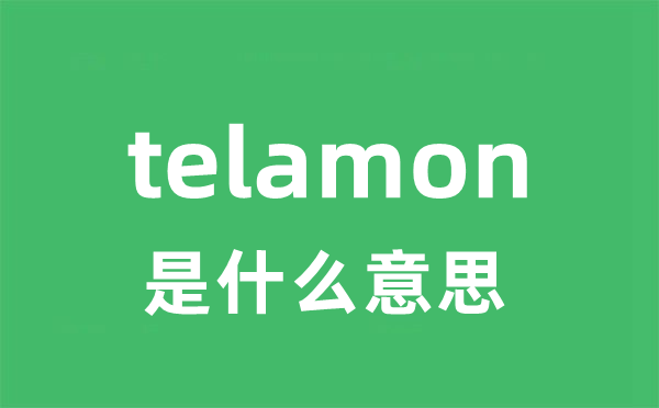 telamon是什么意思