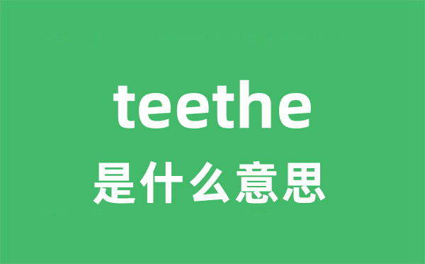 teethe是什么意思