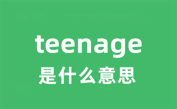 teenage是什么意思