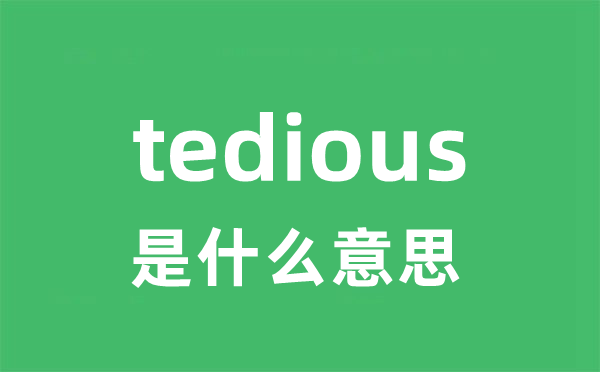 tedious是什么意思