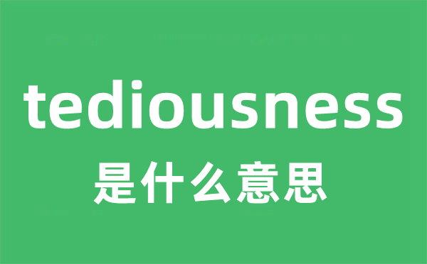 tediousness是什么意思