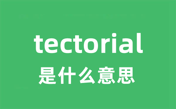 tectorial是什么意思