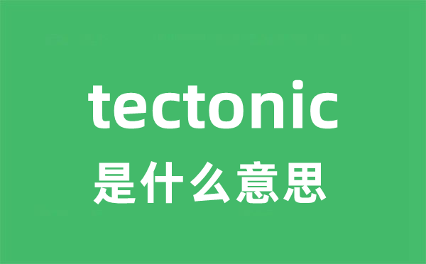 tectonic是什么意思