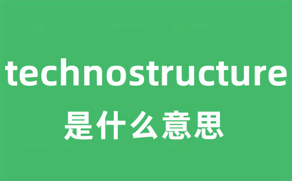 technostructure是什么意思