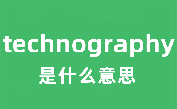 technography是什么意思