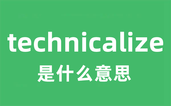 technicalize是什么意思