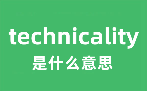 technicality是什么意思