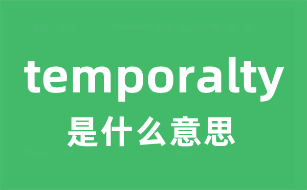 temporalty是什么意思