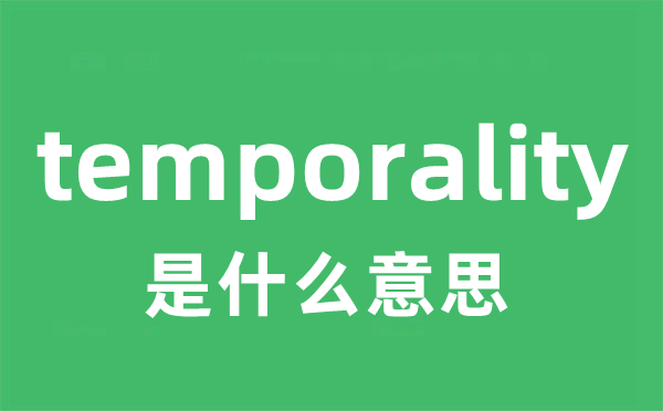 temporality是什么意思