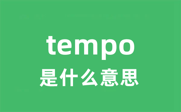 tempo是什么意思