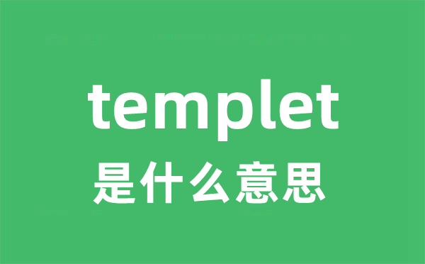 templet是什么意思