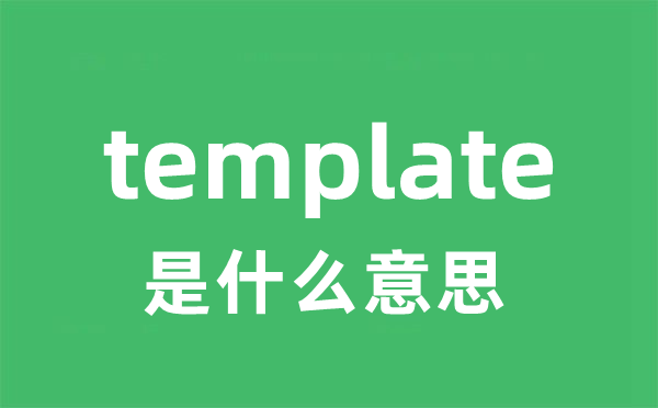 template是什么意思