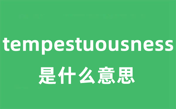 tempestuousness是什么意思