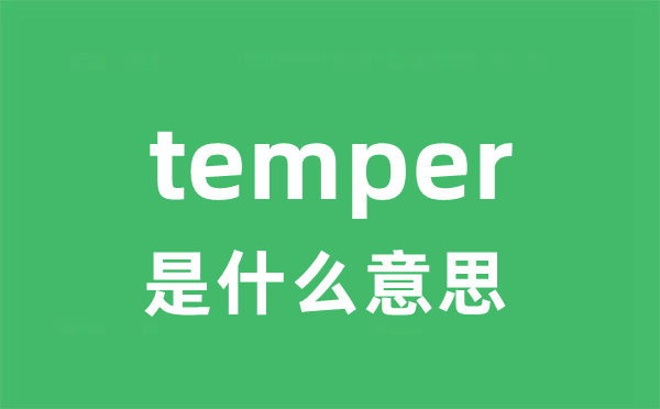 temper是什么意思