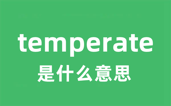 temperate是什么意思