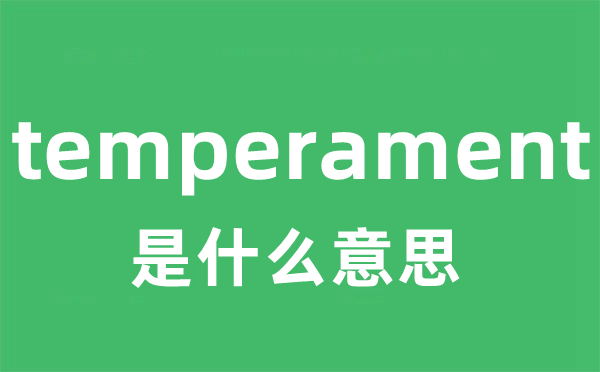 temperament是什么意思