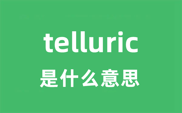 telluric是什么意思