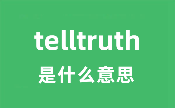 telltruth是什么意思