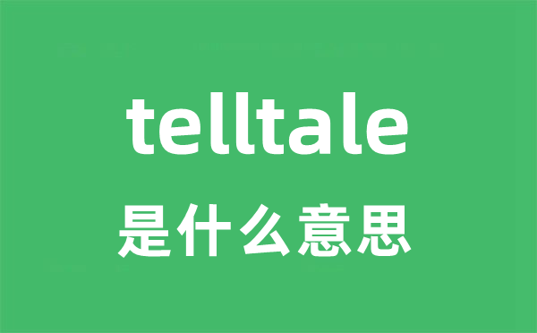 telltale是什么意思