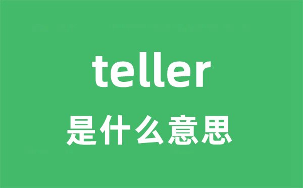 teller是什么意思