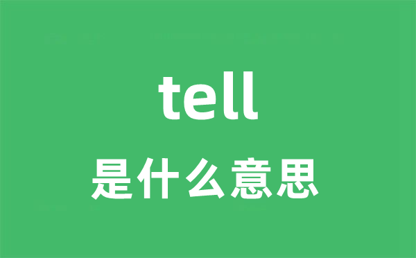 tell是什么意思