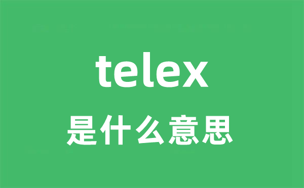 telex是什么意思