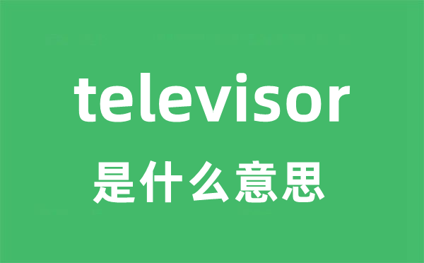 televisor是什么意思