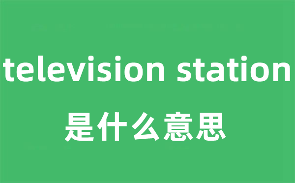 television station是什么意思