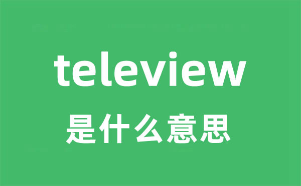 teleview是什么意思