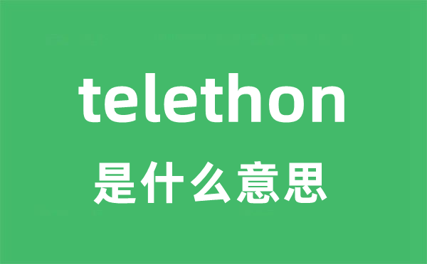 telethon是什么意思