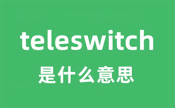 teleswitch是什么意思