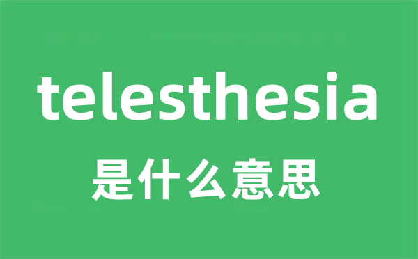 telesthesia是什么意思