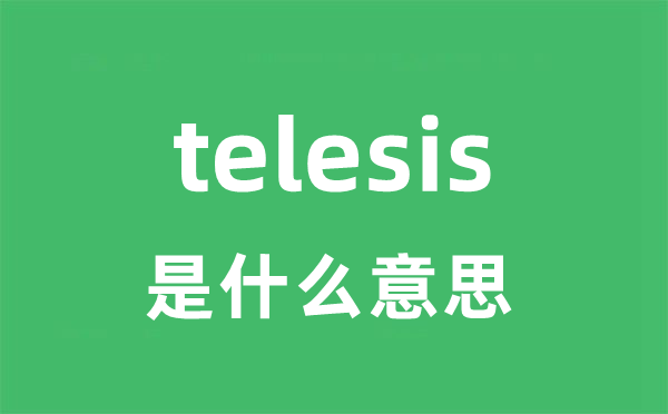 telesis是什么意思