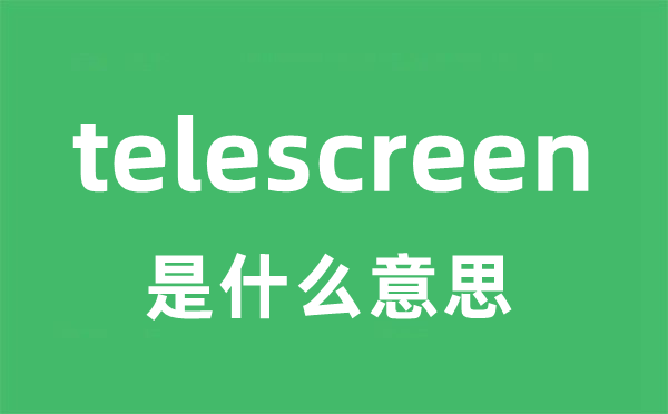 telescreen是什么意思