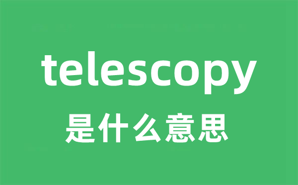 telescopy是什么意思