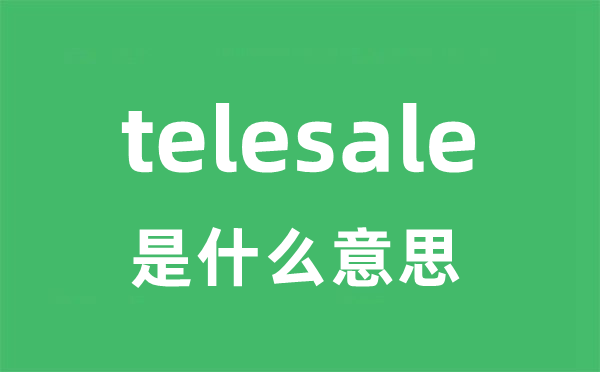 telesale是什么意思