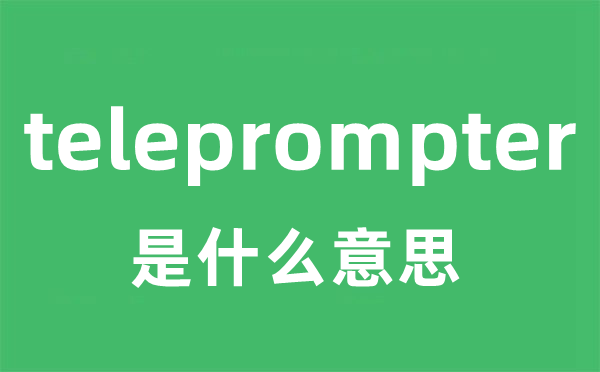 teleprompter是什么意思