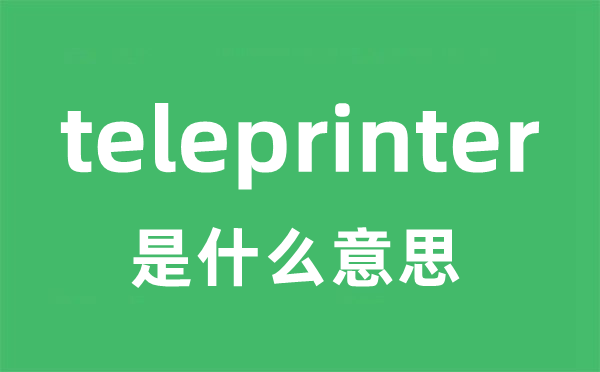 teleprinter是什么意思