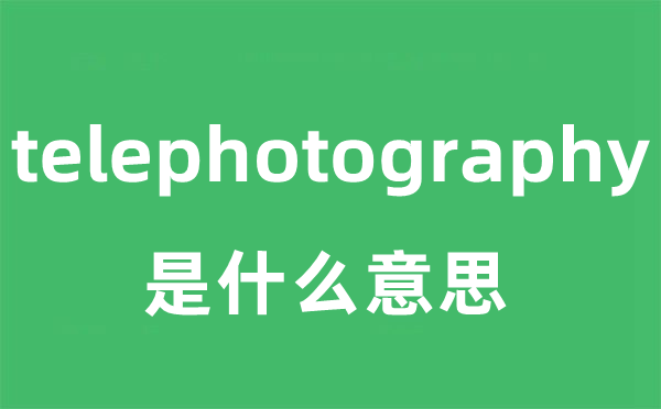 telephotography是什么意思