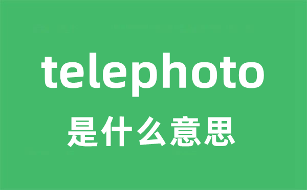 telephoto是什么意思